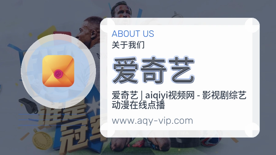 爱奇艺